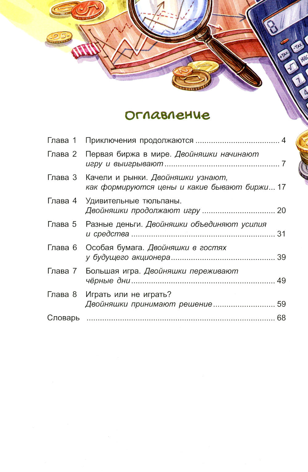 Волшебный банкомат - 3. Биржевая игра во времени и пространстве