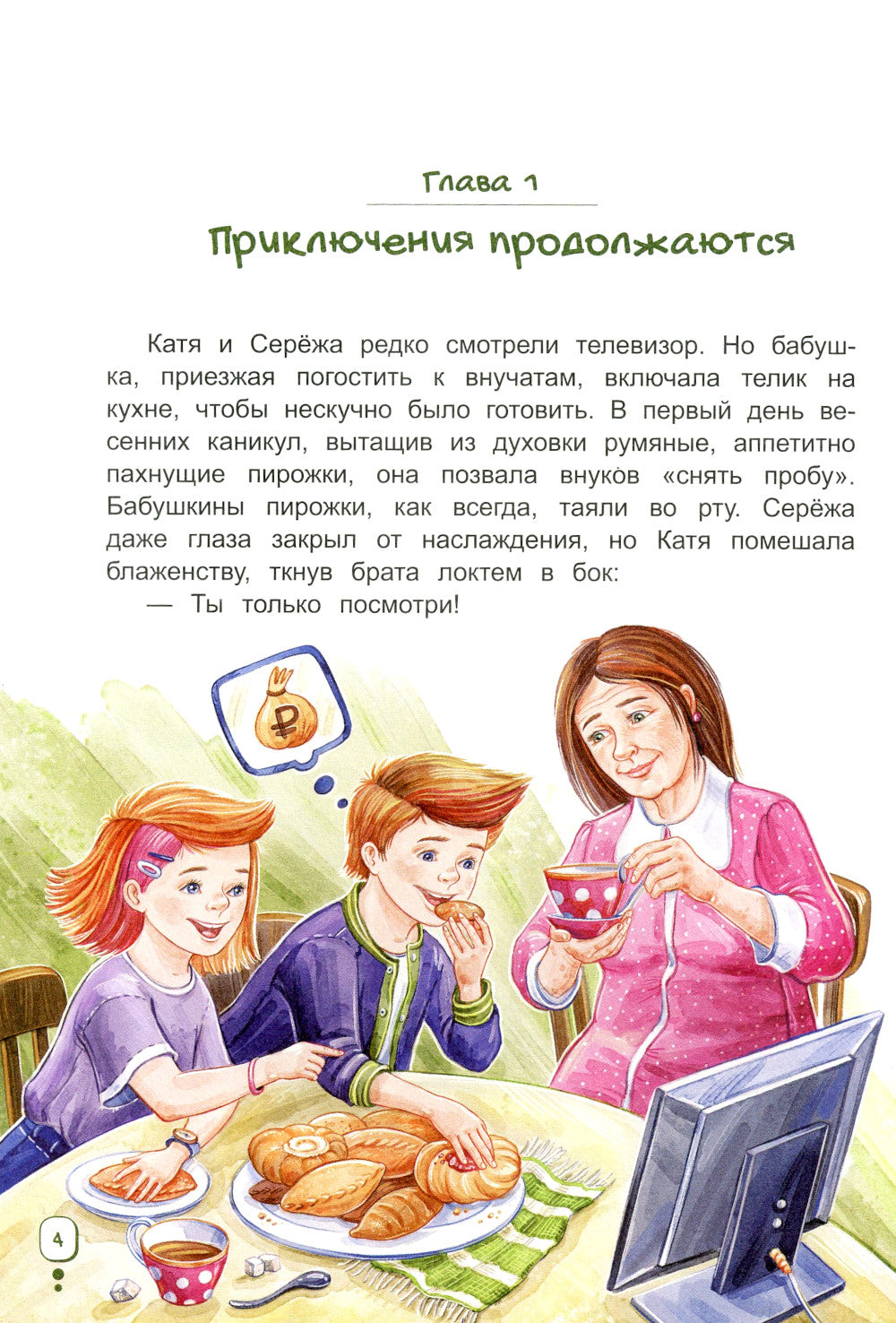 Волшебный банкомат - 3. Биржевая игра во времени и пространстве