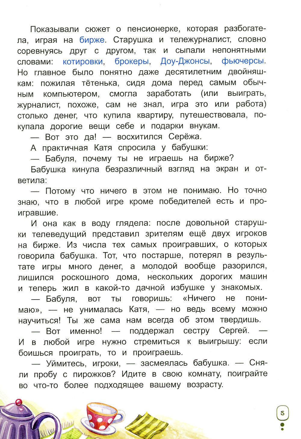 Волшебный банкомат - 3. Биржевая игра во времени и пространстве