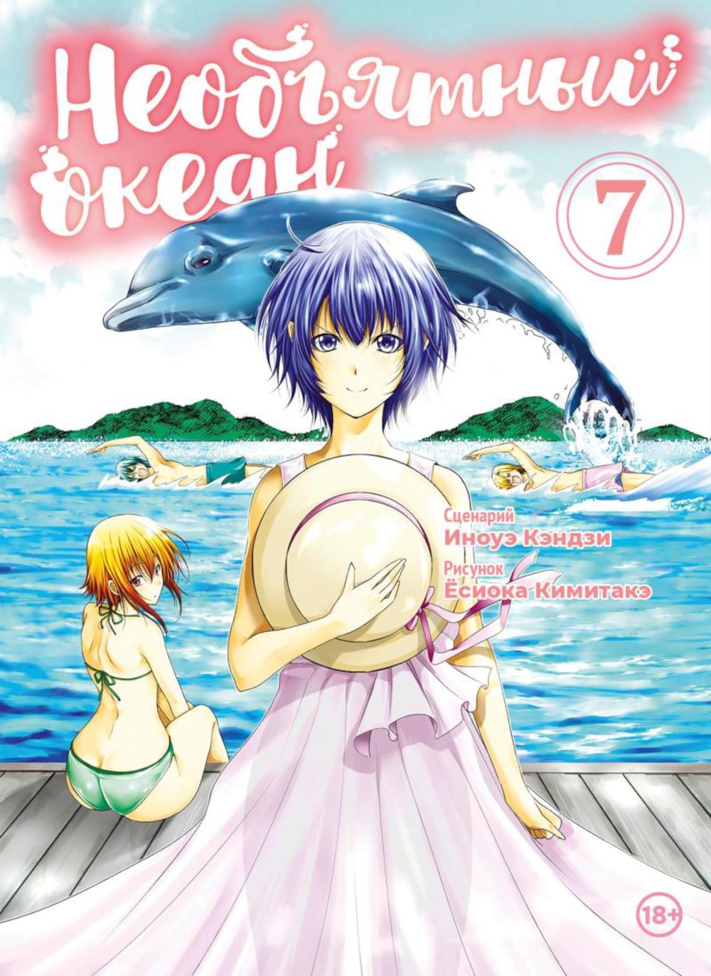 Необъятный океан. Т. 7: манга