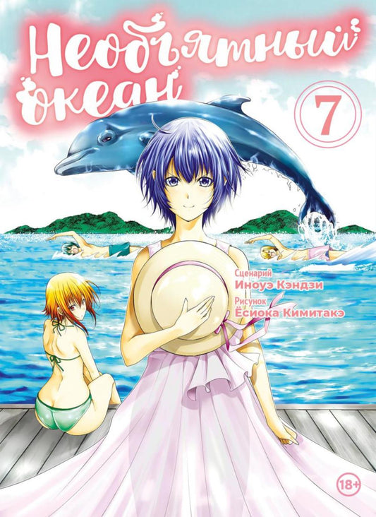 Необъятный океан. Т. 7: манга