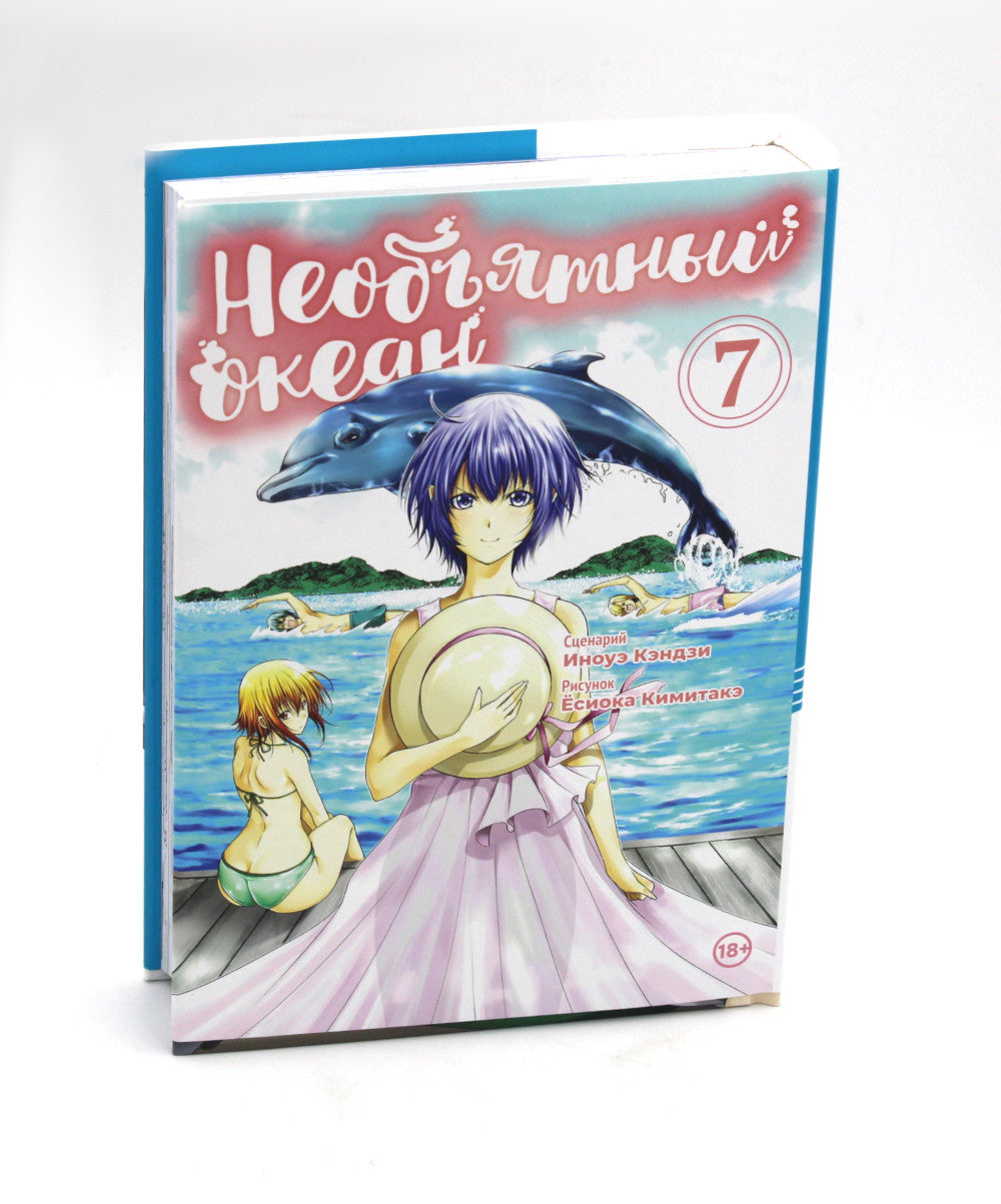 Необъятный океан. Т. 7: манга