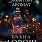Забытый аромат: роман