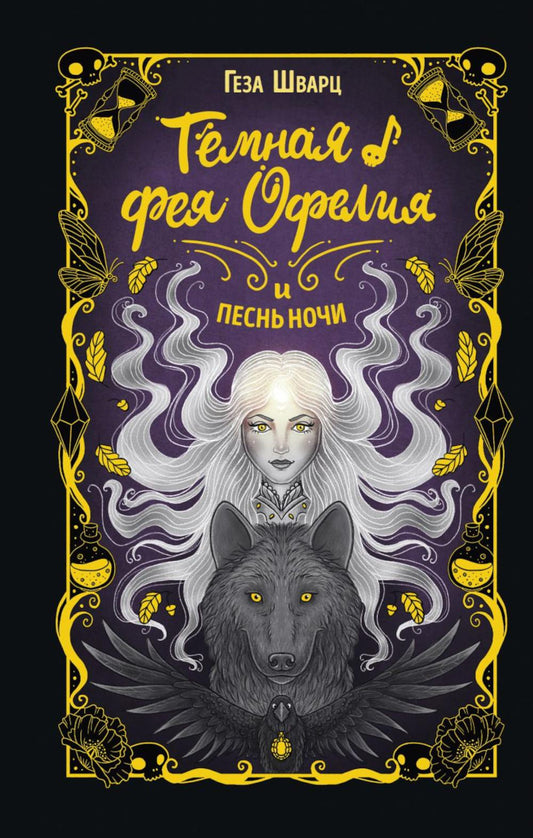 Темная фея Офелия и песнь ночи