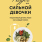 Ресурс для сильной девочки: пошаговый детокс-план на каждый сезон