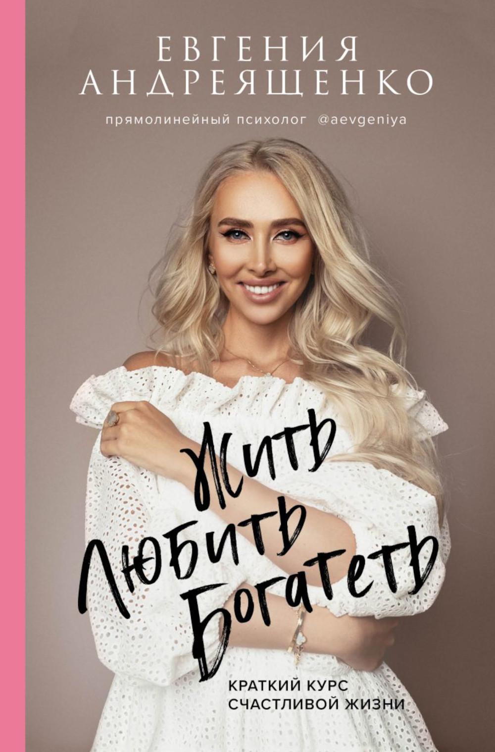 Жить. Любить. Богатеть: краткий курс счастливой жизни