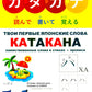 Vous êtes une langue japonaise. 2 heures. Ч. 2: Катакана: заимствованные слова в стихах + прописи