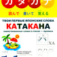 Vous êtes une langue japonaise. 2 heures. Ч. 2: Катакана: заимствованные слова в стихах + прописи