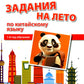 Задания на лето по китайскому языку (1-й год обучения): Учебное пособие