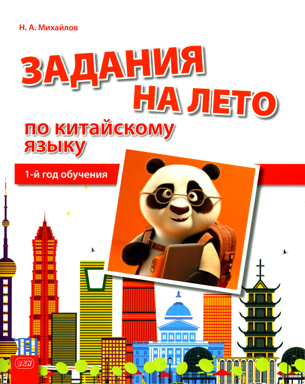 Задания на лето по китайскому языку (1-й год обучения): Учебное пособие