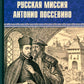 Русская миссия Антонио Поссевино: роман