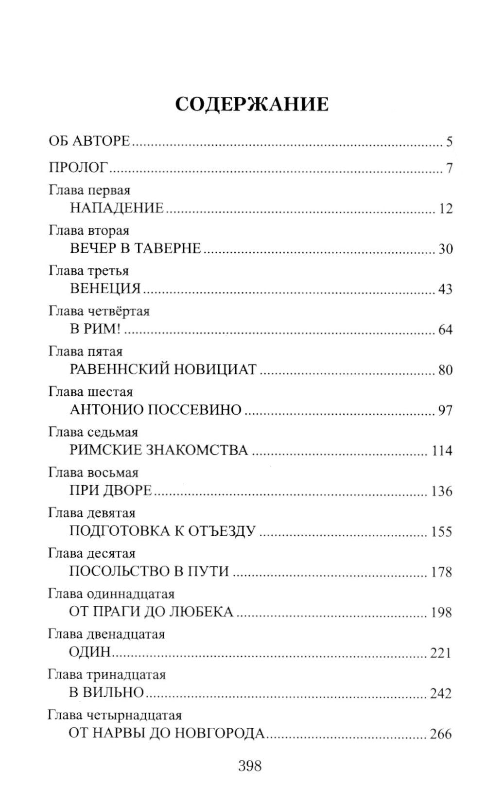 Русская миссия Антонио Поссевино: роман