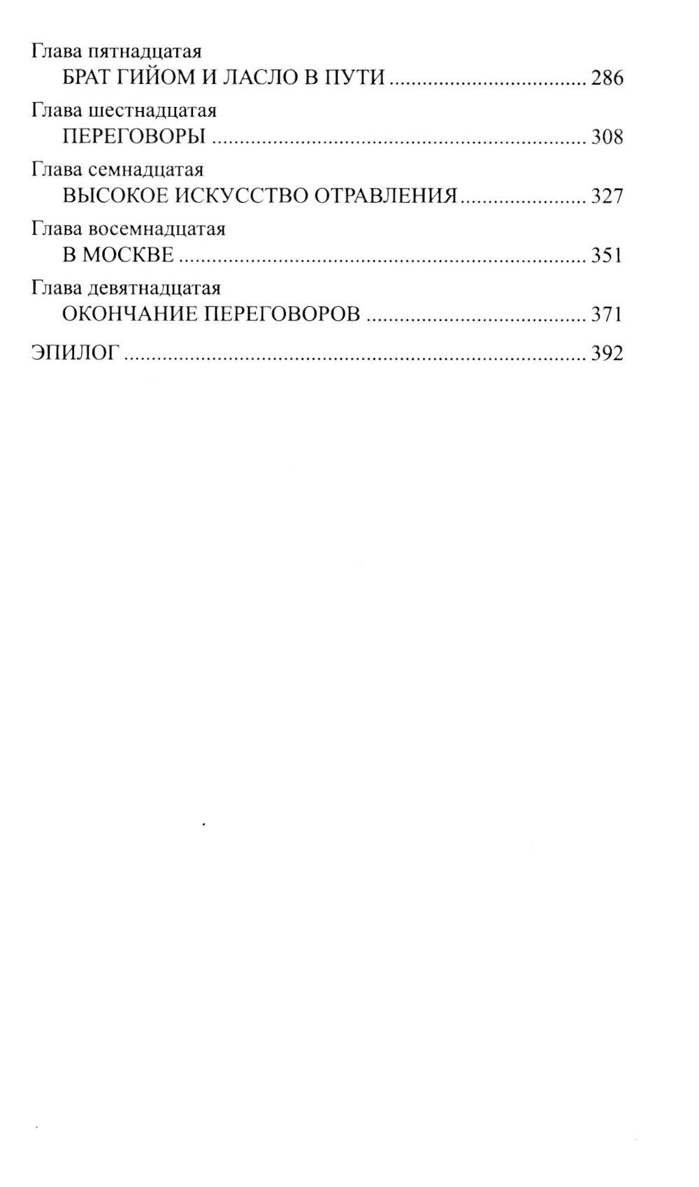Русская миссия Антонио Поссевино: роман