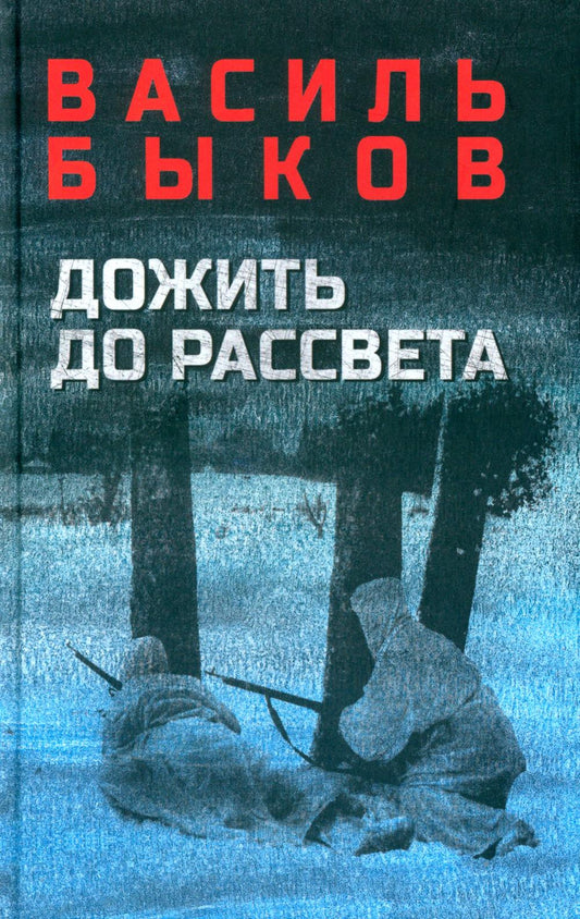 Дожить до рассвета. Повести