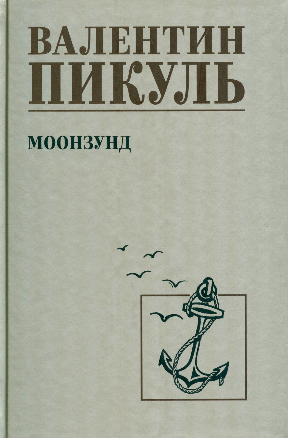 Моонзунд: роман-хроника