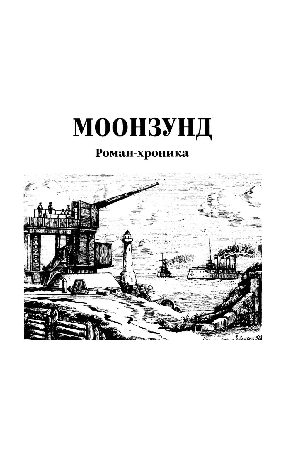 Моонзунд: роман-хроника