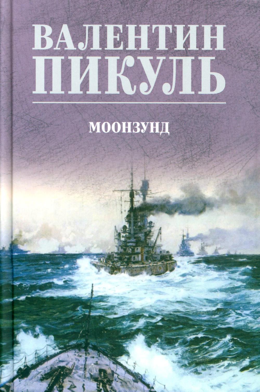 Моонзунд: роман-хроника