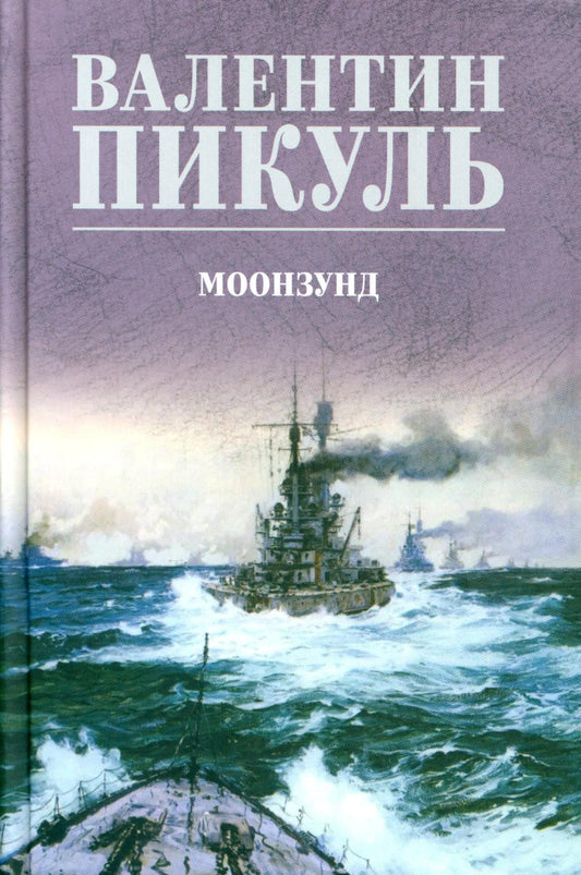 Моонзунд: роман-хроника