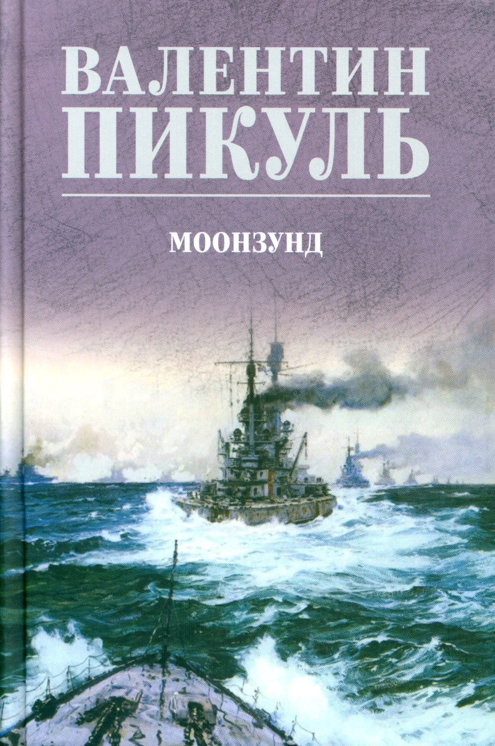 Моонзунд: роман-хроника