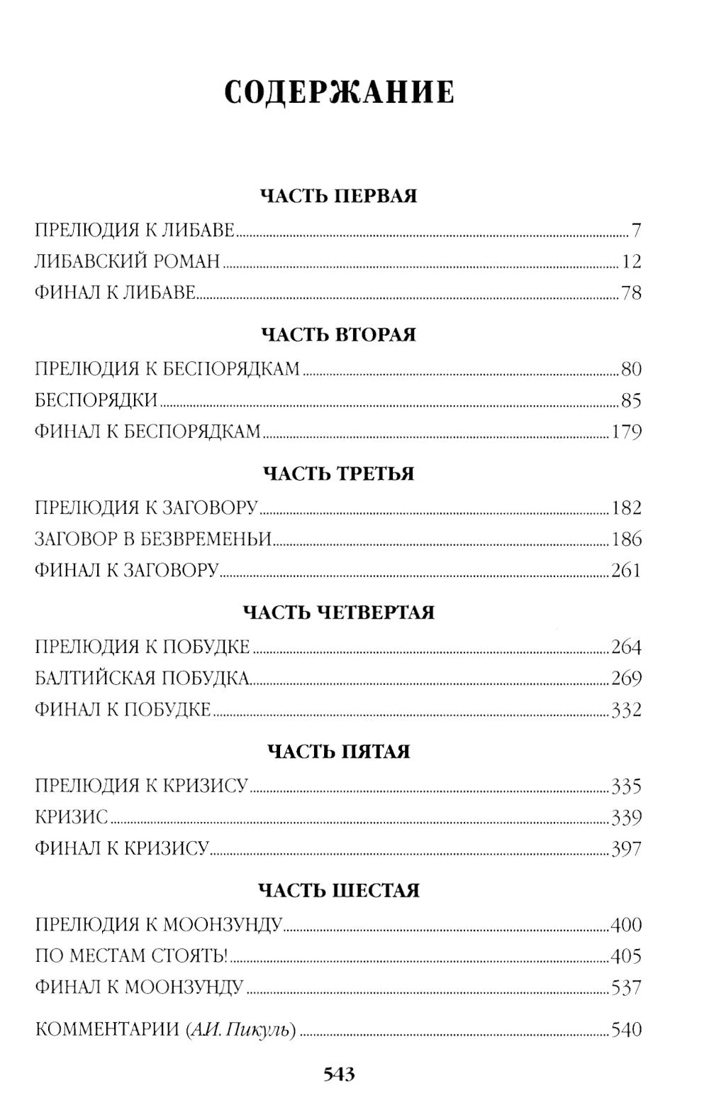 Моонзунд: роман-хроника