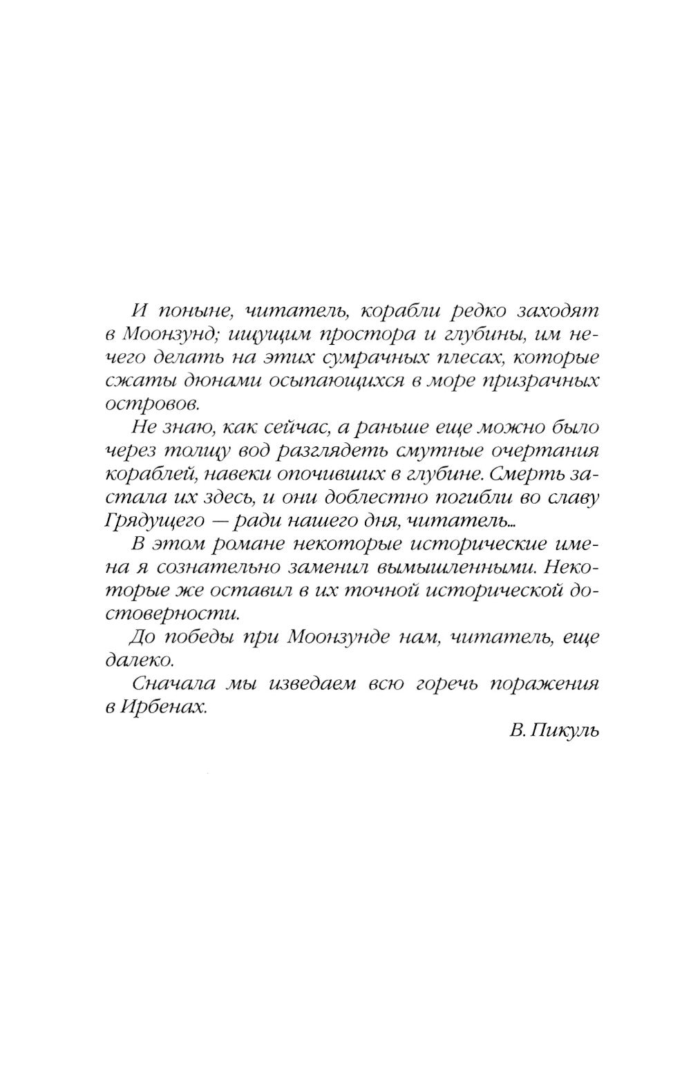 Моонзунд: роман-хроника