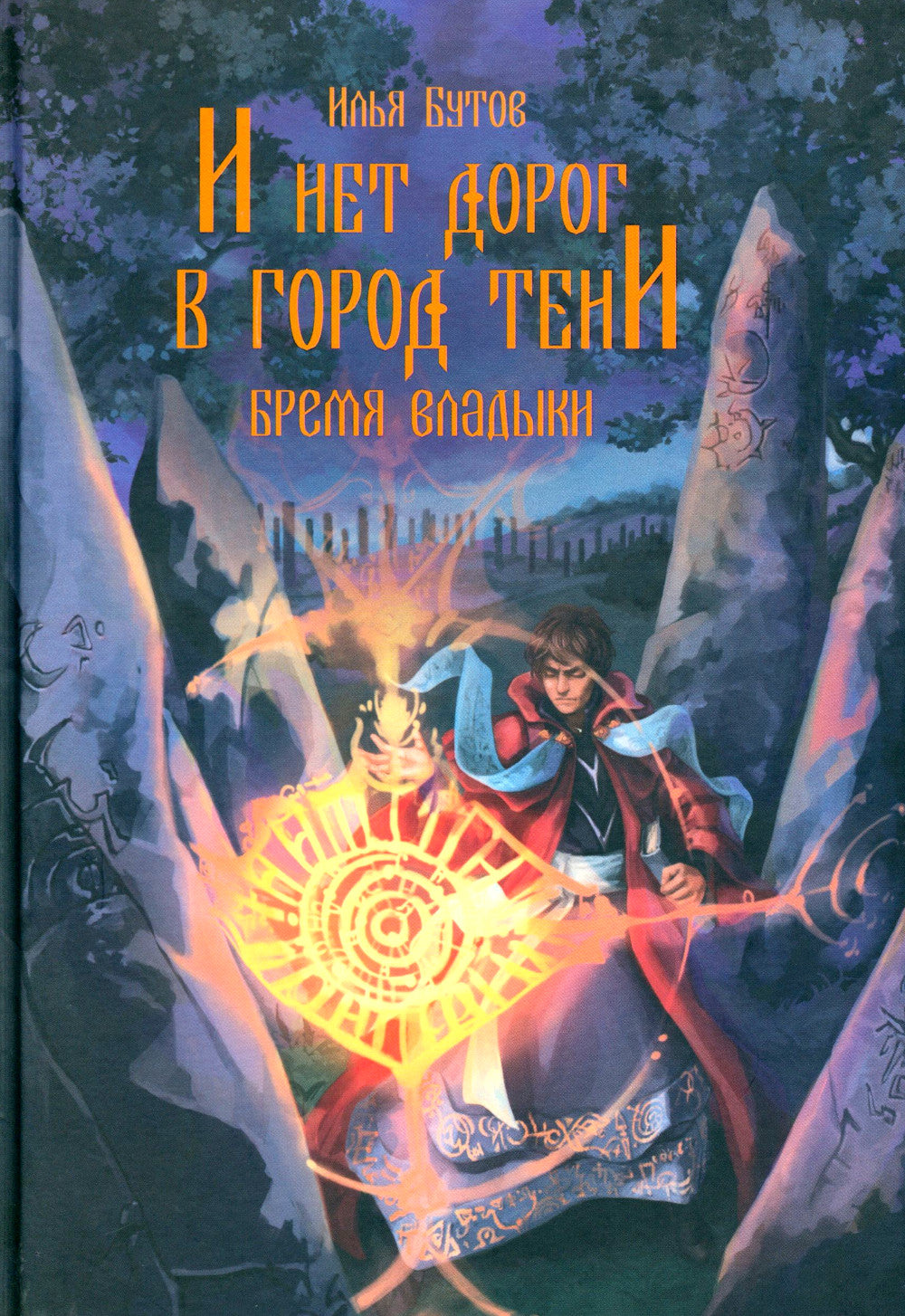 И нет дорог в город тени: роман