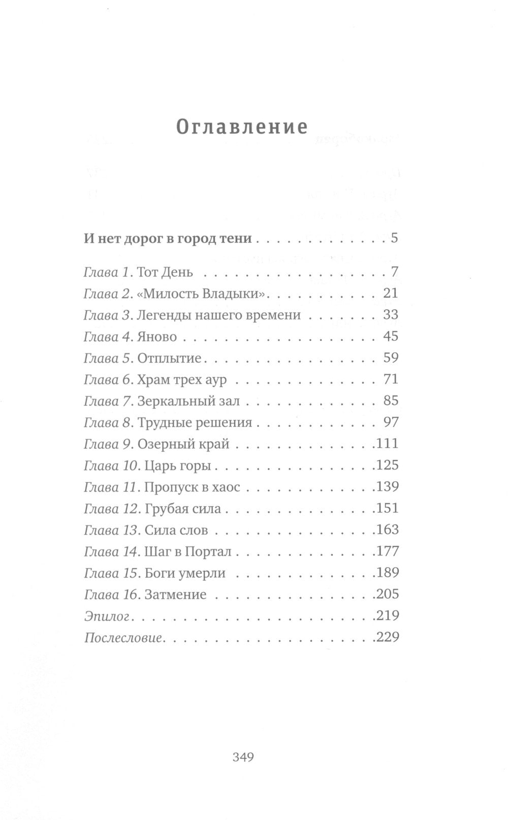 И нет дорог в город тени: роман