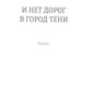 И нет дорог в город тени: роман