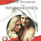 Украденная страсть: роман
