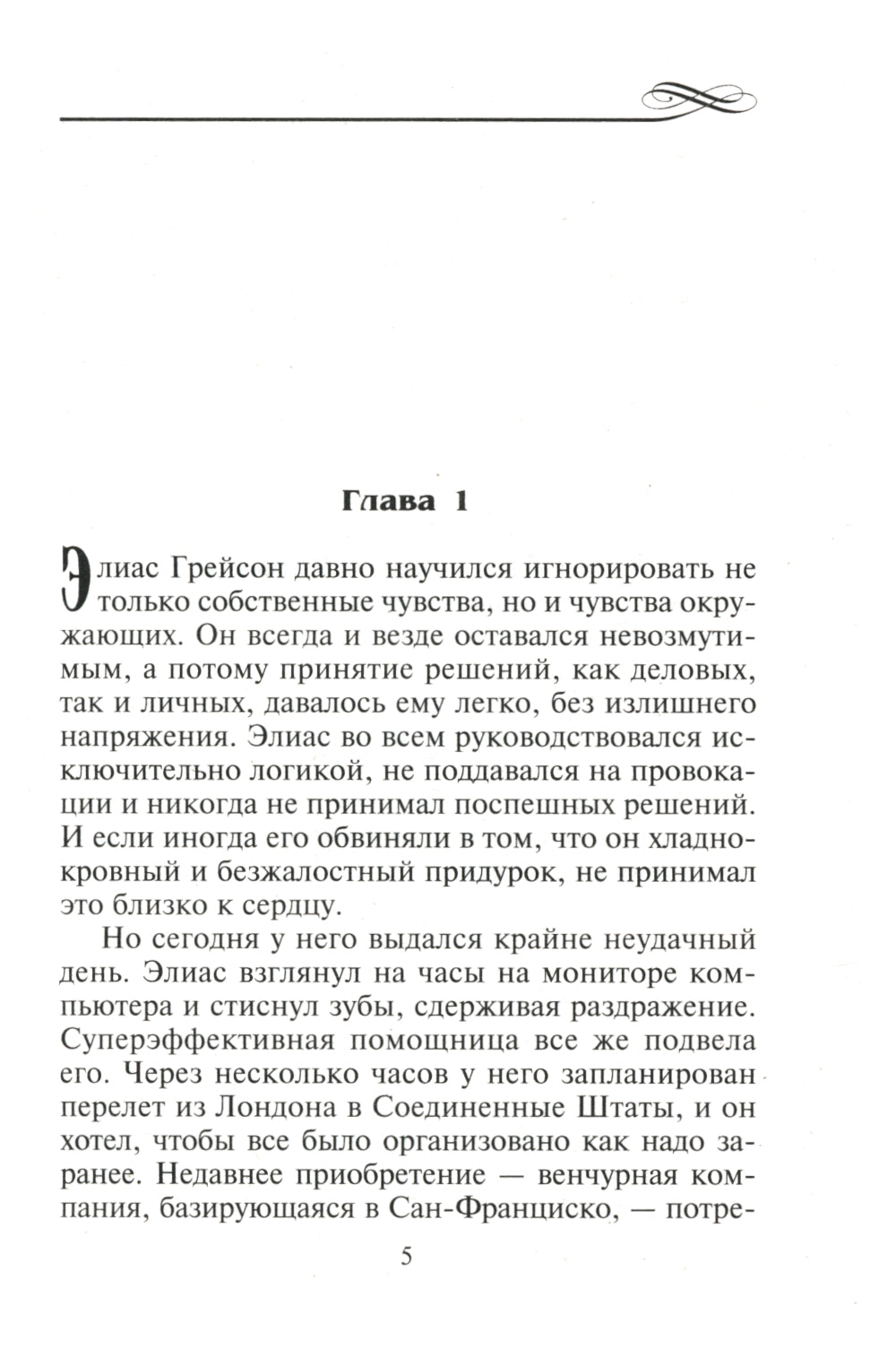 Украденная страсть: роман