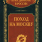Поход на Москву