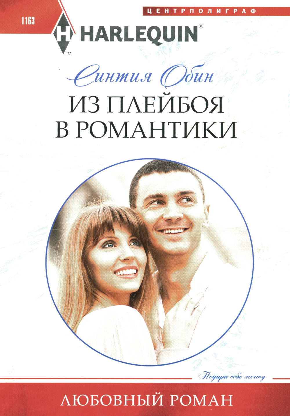 Из плейбоя в романтике: роман