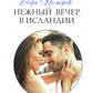 Нежный вечер в Исландии: роман