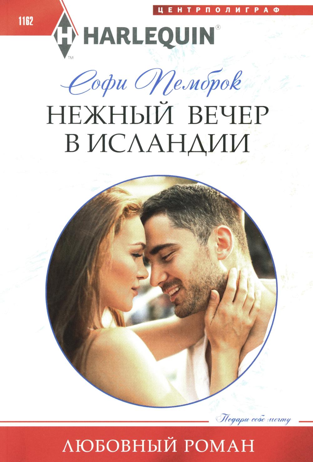 Нежный вечер в Исландии: роман