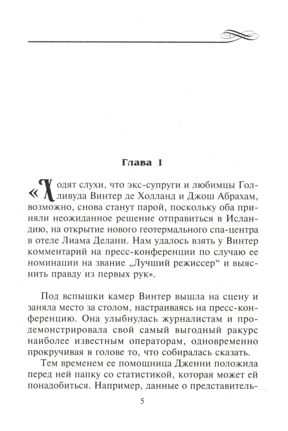 Нежный вечер в Исландии: роман