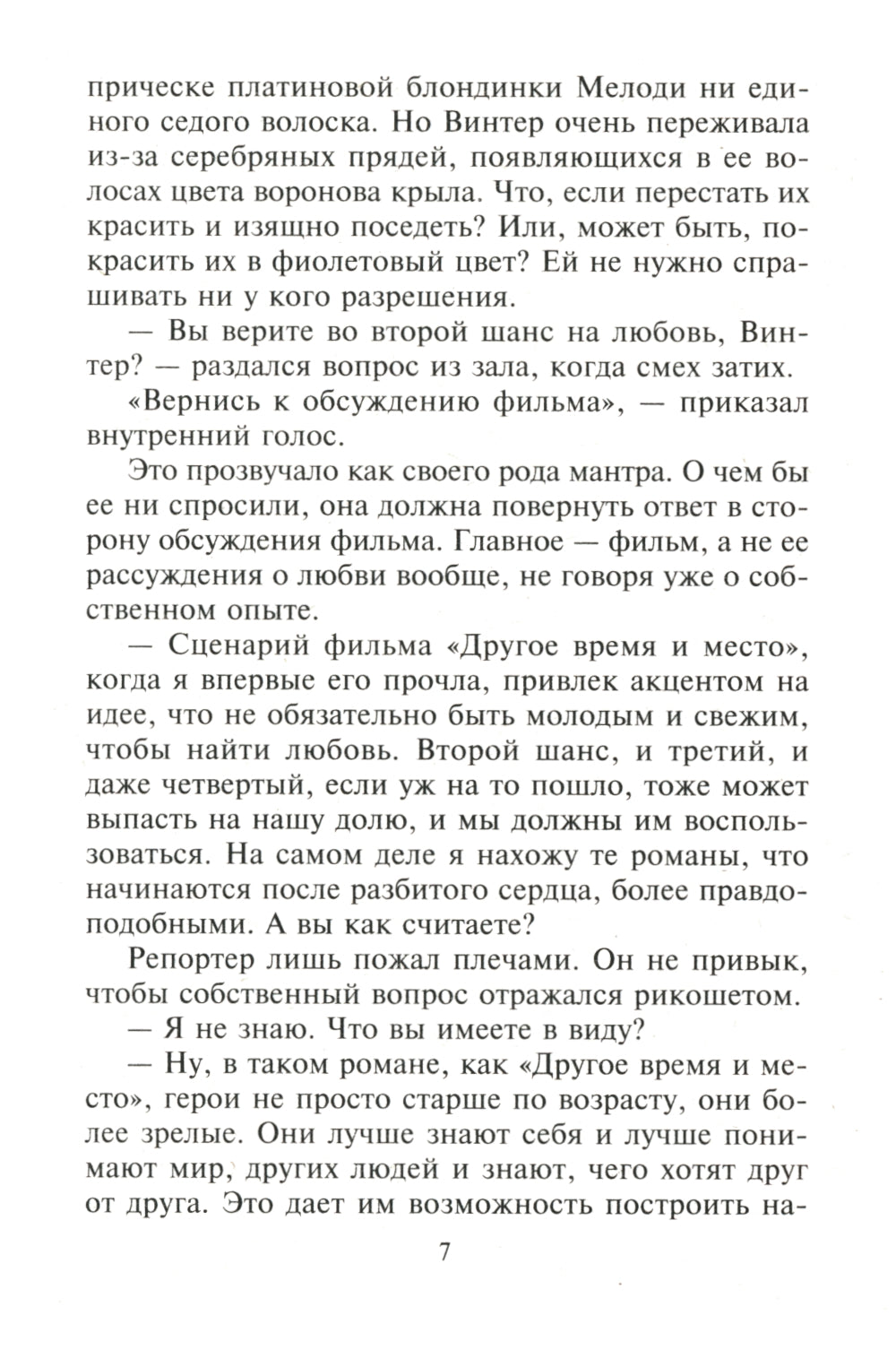 Нежный вечер в Исландии: роман