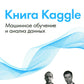 Книга Kaggle. Машинное обучение и анализ данных