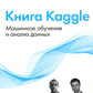 Книга Kaggle. Машинное обучение и анализ данных