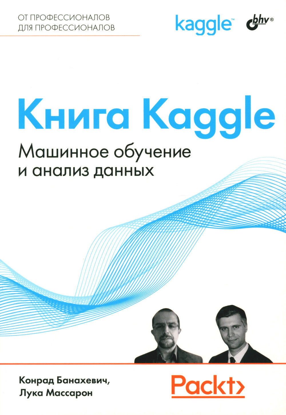 Книга Kaggle. Машинное обучение и анализ данных