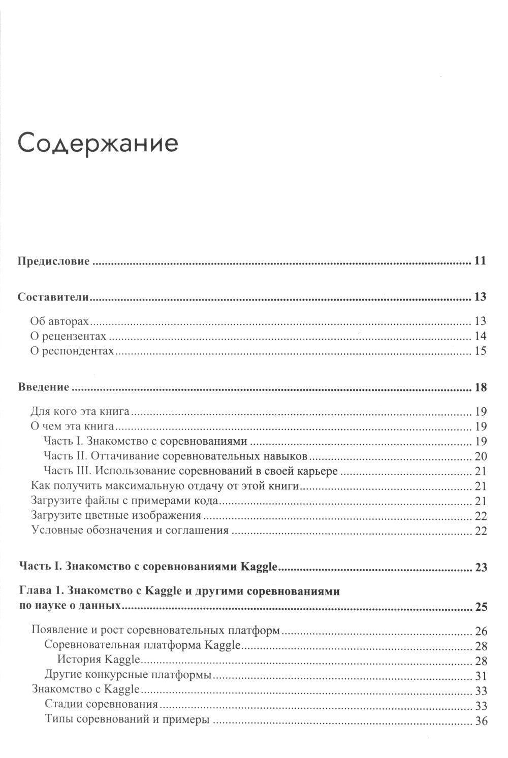 Книга Kaggle. Машинное обучение и анализ данных
