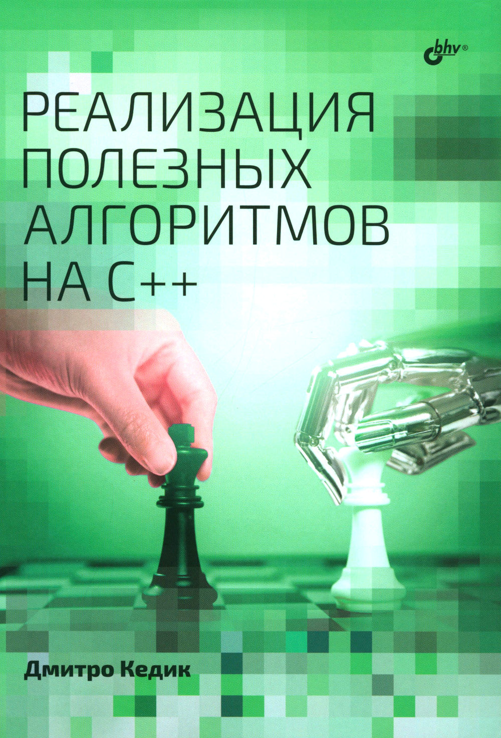 Réalisation d'algorithmes polyvalents en C++