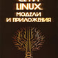 Сети Linux. Модели и приложения