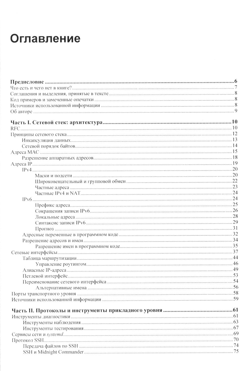 Сети Linux. Модели и приложения