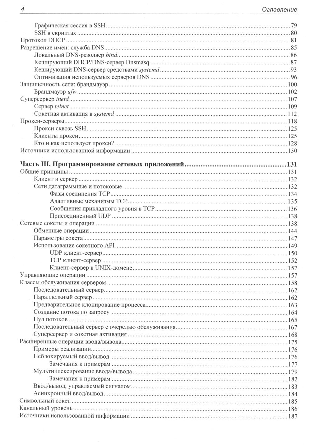 Сети Linux. Модели и приложения