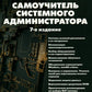 Самоучитель системного администратора. 7-е изд., перераб. и доп