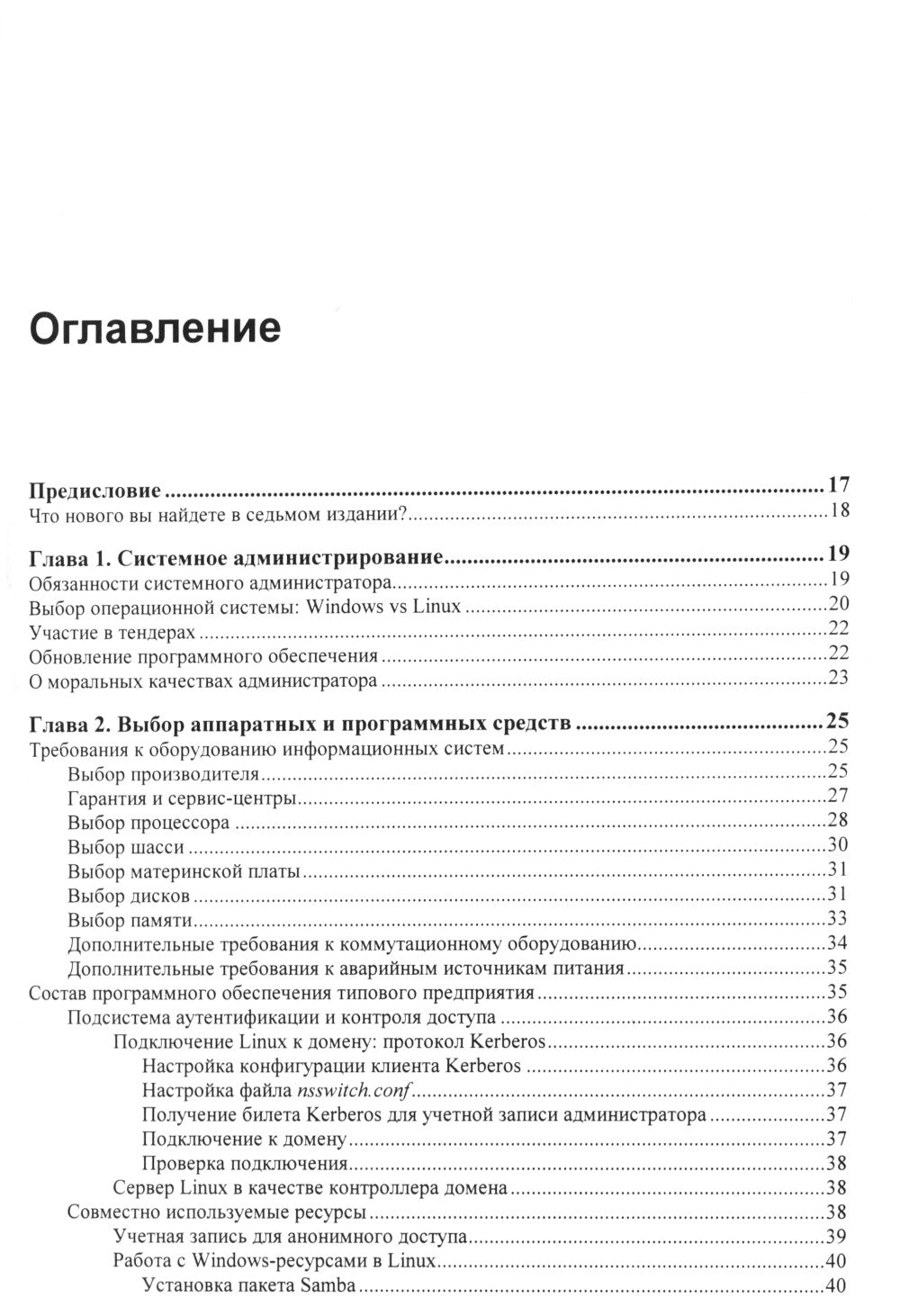 Самоучитель системного администратора. 7-е изд., перераб. и доп