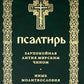 Псалтирь. Давида пророка и царя песнь. Заупокойная лития мирским чином. Иные молитвословия