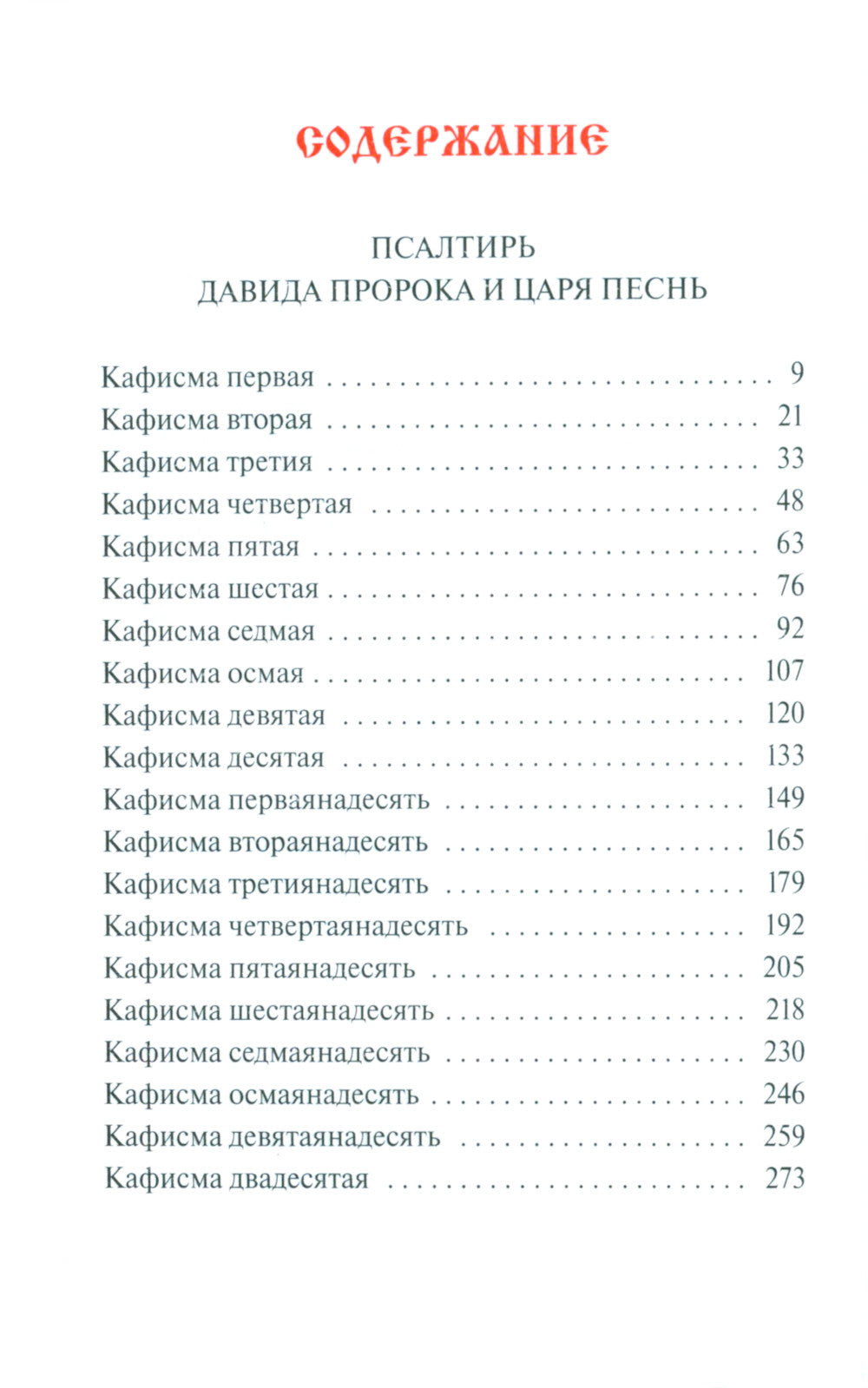 Псалтирь. Давида пророка и царя песнь. Заупокойная лития мирским чином. Иные молитвословия