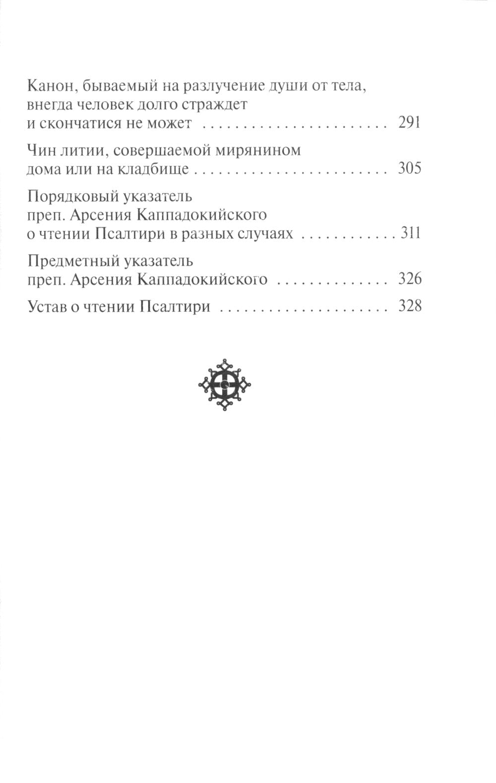 Псалтирь. Давида пророка и царя песнь. Заупокойная лития мирским чином. Иные молитвословия