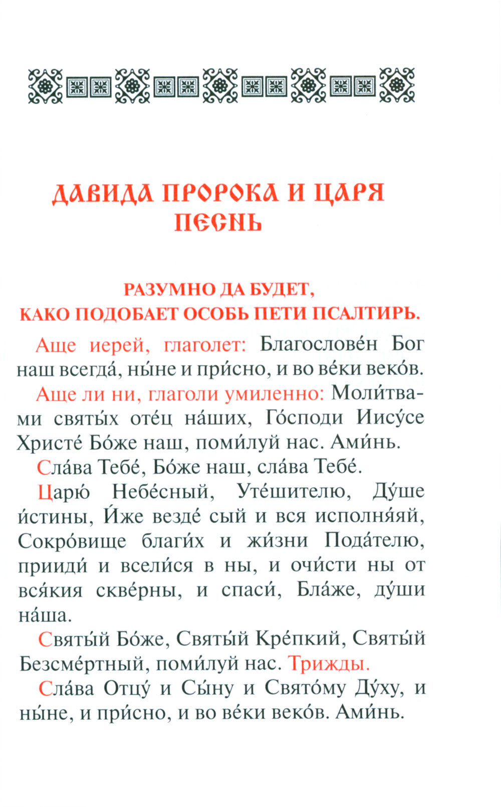 Псалтирь. Давида пророка и царя песнь. Заупокойная лития мирским чином. Иные молитвословия